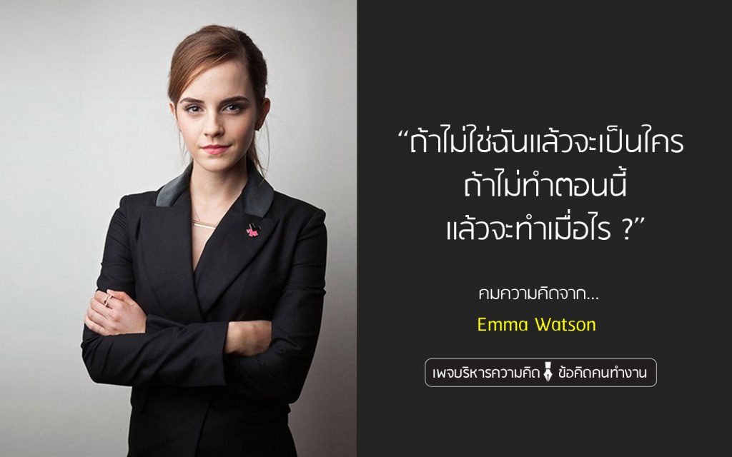 คมความคิดจาก Emma Watson