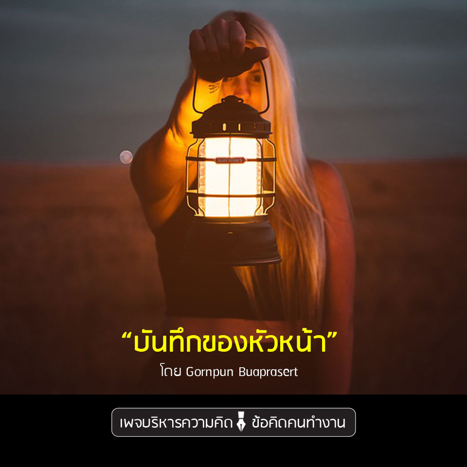 บันทึกของหัวหน้า