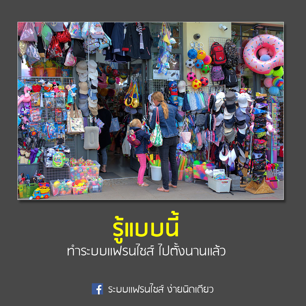 รู้แบบนี้ทำแฟรนไชส์ไปนานแล้ว